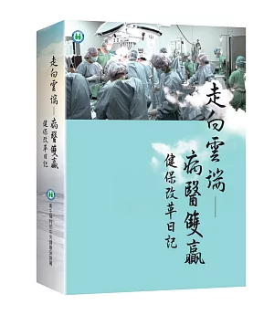 走向雲端 病醫雙贏：健保改革日記