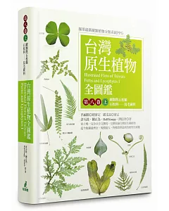 台灣原生植物全圖鑑第八卷（上）：蕨類與石松類　石松科－－烏毛蕨科