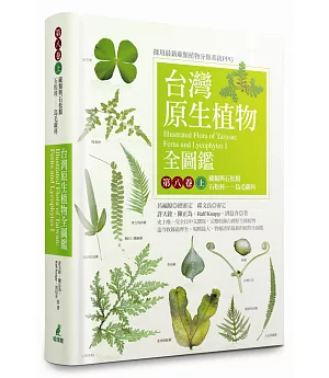 台灣原生植物全圖鑑第八卷（上）：蕨類與石松類　石松科－－烏毛蕨科