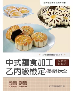 中式麵食加工乙丙級檢定學術科大全（2版）