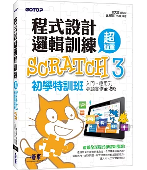 程式設計邏輯訓練超簡單 Scratch 3初學特訓班（附330分鐘影音教學／範例檔）