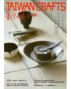 臺灣工藝季刊73期(2019.06月號)