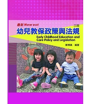 幼兒教保政策與法規（三版）