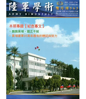 陸軍學術雙月刊565期(108.06)