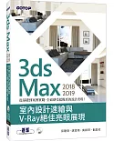 3ds Max 2018~2019 室內設計速繪與V-Ray絕佳亮眼展現