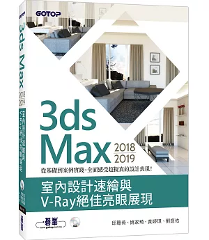 3ds Max 2018~2019 室內設計速繪與V-Ray絕佳亮眼展現