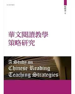 華文閱讀教學策略研究（再版）