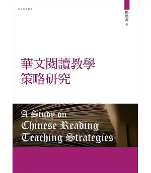 華文閱讀教學策略研究（再版）