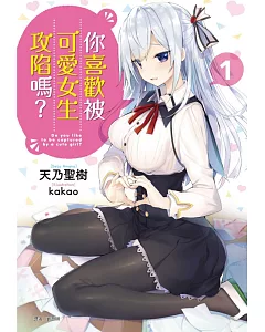 你喜歡被可愛女生攻陷嗎？1(首刷附錄版)