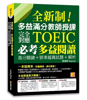 全新制！多益滿分教師授課：完全對應TOEIC必考多益閱讀高分關鍵+狠準擬真試題+解析