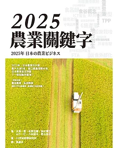 2025 農業關鍵字