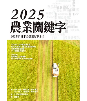 2025 農業關鍵字