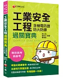 公務、專技高考金榜秘笈 安全工程(含機電防護防火防爆)過關寶典[公務高考/專技高考]