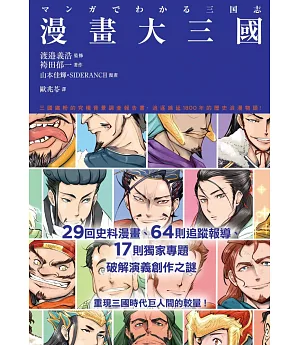 漫畫大三國：三國鐵粉的究極背景調查報告書，破解演義創作之謎