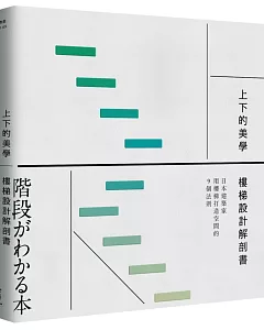 上下的美學，樓梯設計解剖書：日本建築家用樓梯打造空間的9個法則
