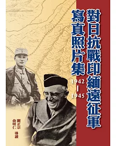 對日抗戰印緬遠征軍寫真照片集（1942-1945）（精裝）