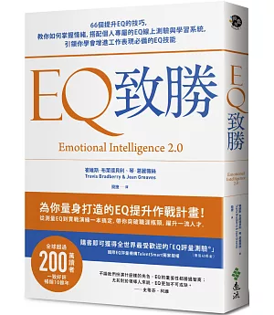 EQ致勝：66個提升EQ的技巧，教你如何掌握情緒，搭配個人專屬的EQ線上測驗與學習系統，引領你學會增進工作表現必備的EQ技能