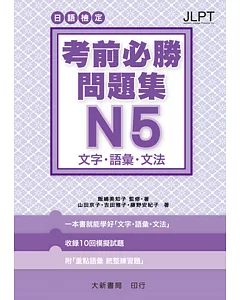 日語檢定 考前必勝問題集 N5 文字・語彙・文法