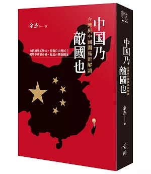 中國乃敵國也：台灣與中國關係新解讀