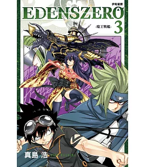 EDENS ZERO伊甸星原 3