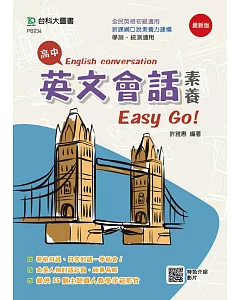 高中英文會話素養Easy Go！
