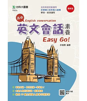 高中英文會話素養Easy Go！