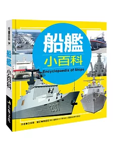 兒童百科：船艦小百科(典藏版)