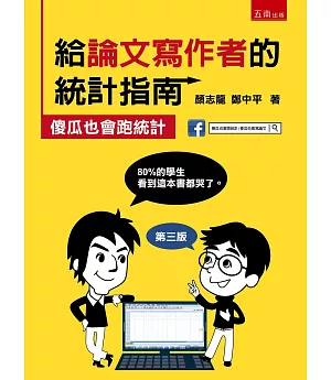 給論文寫作者的統計指南：傻瓜也會跑統計