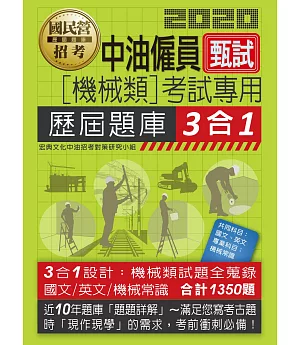 中油僱用人員甄試（機械類專用）：3合1歷屆題庫全詳解（共同＋專業科目）