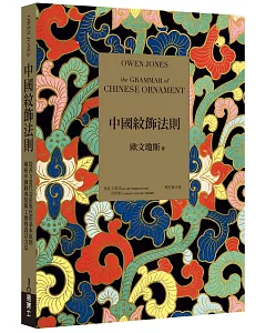 中國紋飾法則：從西方當代造形與色彩基本原則，解析中國經典裝飾工藝的設計方法