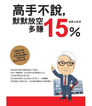 高手不說，默默放空多賺15%