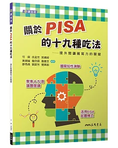 關於PISA的十九種吃法：提升閱讀國寫力的關鍵（含活動夾冊）（二版）