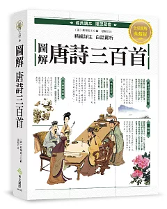 圖解‧唐詩三百首：最完整的唐詩三百首讀本，寫作修辭必讀、必備經典，附注釋、詩作解析及白話翻譯