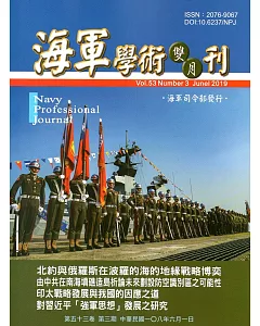 海軍學術雙月刊53卷3期(108.06)