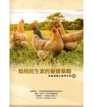 翦用抗生素的養雞策略：家禽場衛生管理手冊32