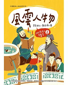 風雲人物：100位名人召集令 2