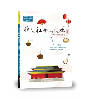 華人社會與文化試題本（2版）