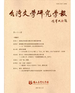 台灣文學研究學報 第28期(2019.04)