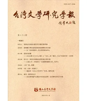 台灣文學研究學報 第28期(2019.04)