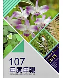 行政院農業委員會特有生物研究保育中心107年度年報