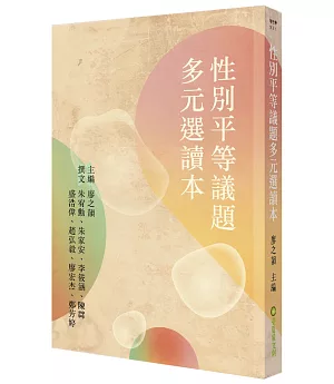 性別平等議題多元選讀本