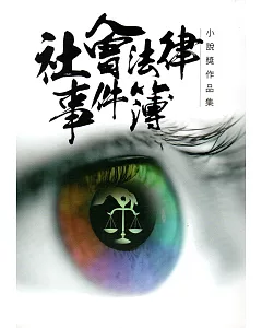 社會法律事件簿小說獎作品集