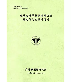 道路交通事故調查報告表檢討修訂及統計運用[108淺綠]