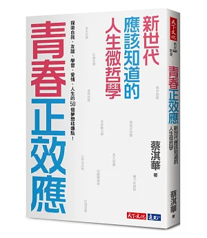 青春正效應：新世代應該知道的人生微哲學──探索自我、友誼、學習、愛情、人生的50個夢想核爆點！