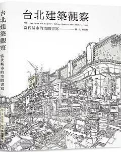 台北建築觀察：當代城市的空間書寫