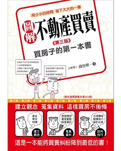 圖解不動產買賣：買房子的第一本書（第三版）