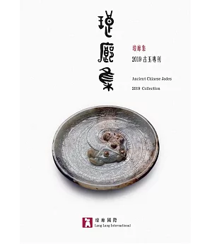 琅廊集2019古玉專刊