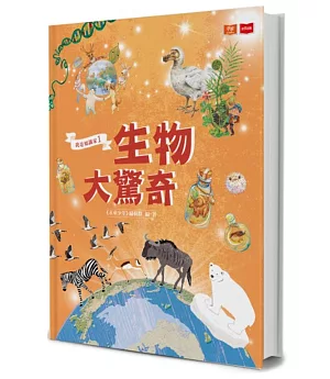 我是知識家1：生物大驚奇