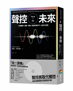 聲控未來：引爆購物、搜尋、導航、語音助理的下一波兆元商機