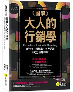 圖解大人的行銷學：高強度、超精準、各界通用的20行銷法則